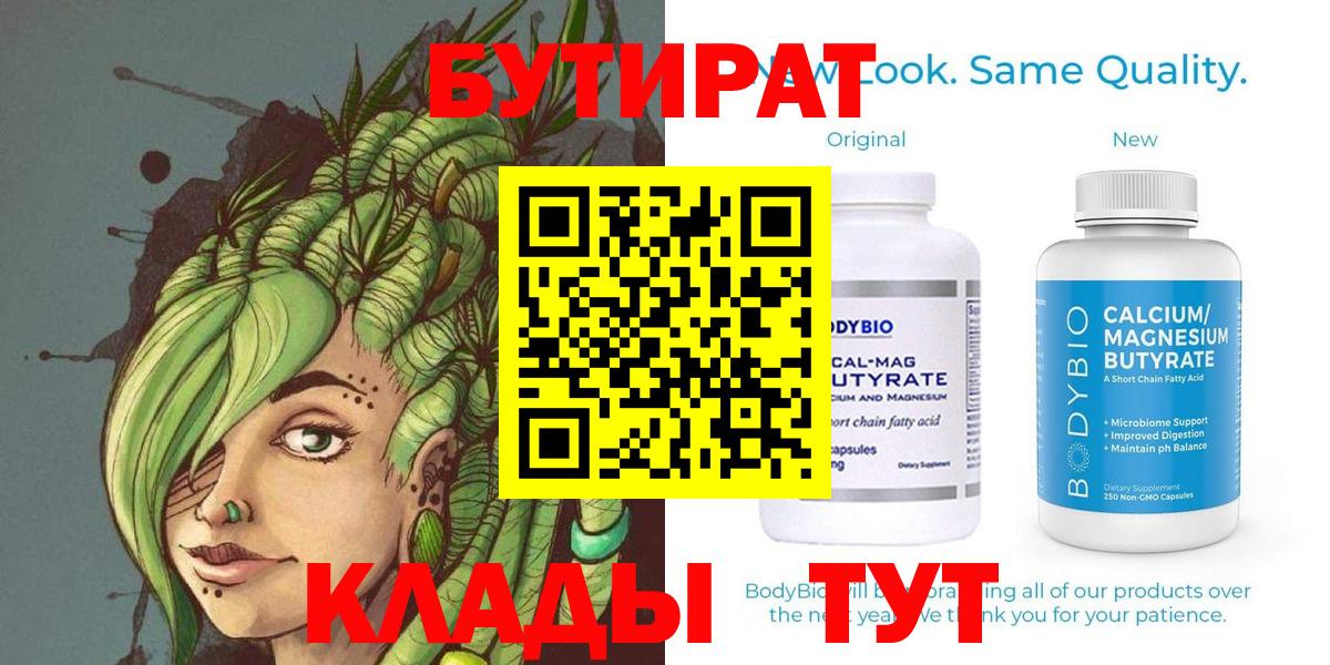 Бутират бутандиол  Вход с VPN  Кубинка 
