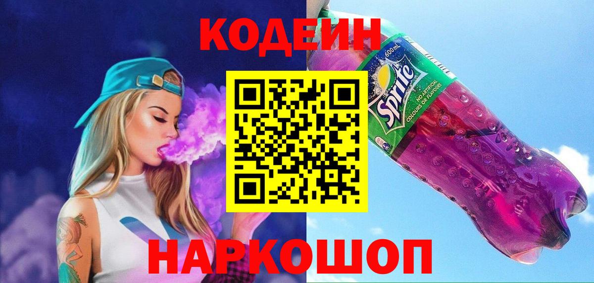 Кодеин Purple Drank  Вход с VPN  Кодеиновый сироп Lean Purple Drank  Кубинка 